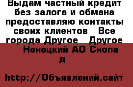 Выдам частный кредит без залога и обмана предоставляю контакты своих клиентов - Все города Другое » Другое   . Ненецкий АО,Снопа д.